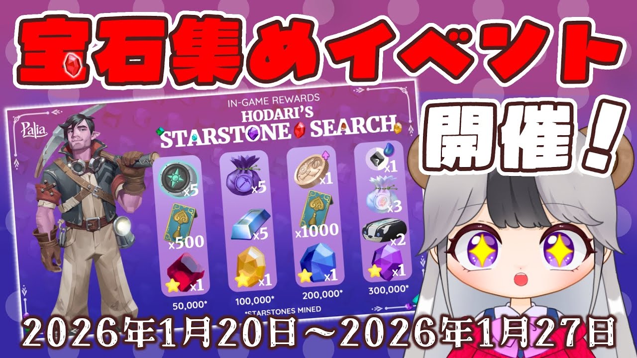 【パリア】宝石を集めよう！新コミュニティイベント開催決定！【Palia】