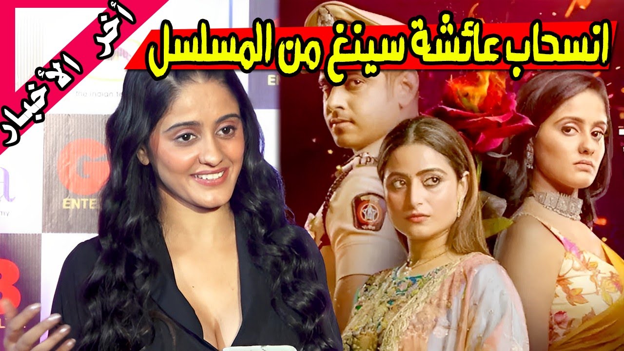 ساي تنسحب من حبيبتي من تكون 😱 قرارها الصادم ضد نيل بهات و زوجته🔥