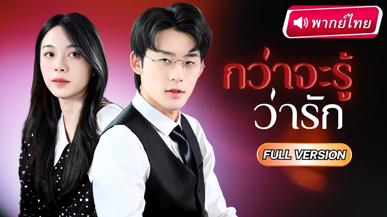 【พากย์ไทย】เธอคือภรรยาที่เขาเกลียดที่สุด โดนรังแกสารพัด แต่พอรู้ความจริง...CEOพันล้านตามง้อทั้งน้ำตา!