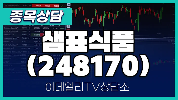 샘표식품(248170) - 종목상담 황민혁 멘토 (20240705)