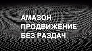 Амазон бизнес Продвижение товара БЕЗ РАЗДАЧ товара Плюсы минусы преимущества недостатки Могу помочь(, 2016-11-11T19:37:34.000Z)