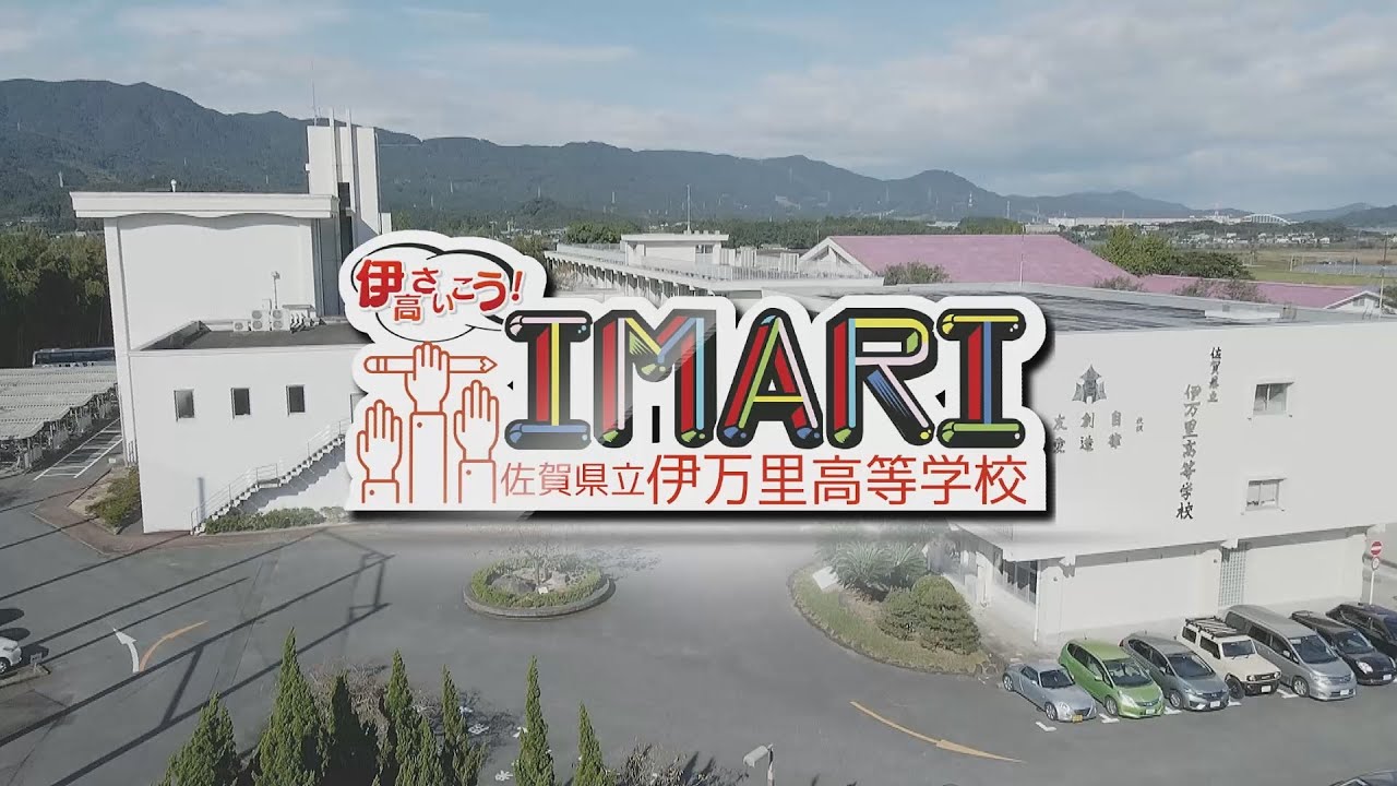 伊万里高校紹介番組／2022 12月制作30分