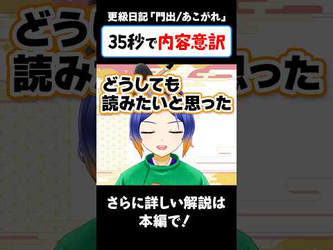 【古典】源氏物語を読みたいと願った平安少女【更級日記・門出/あこがれ】 #shorts #解説 #vtuber