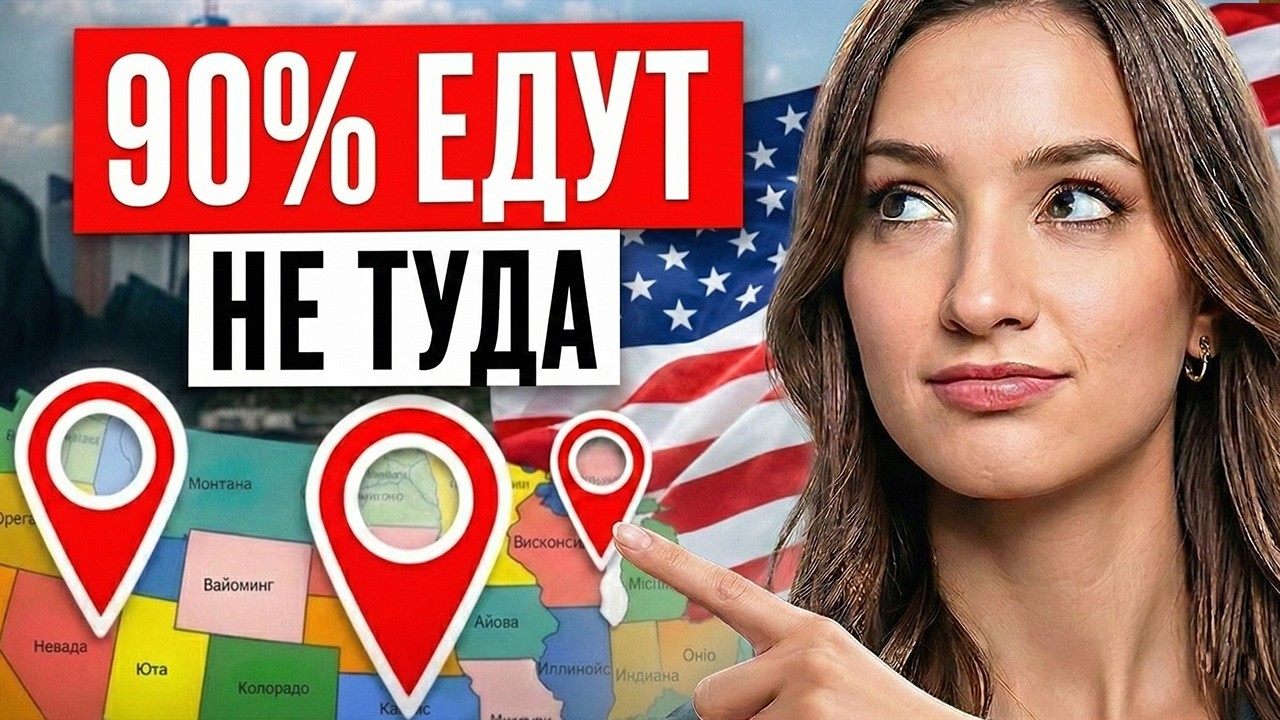 Какой Штат США ВЫБРАТЬ чтобы не вернуться обратно за 30 дней
