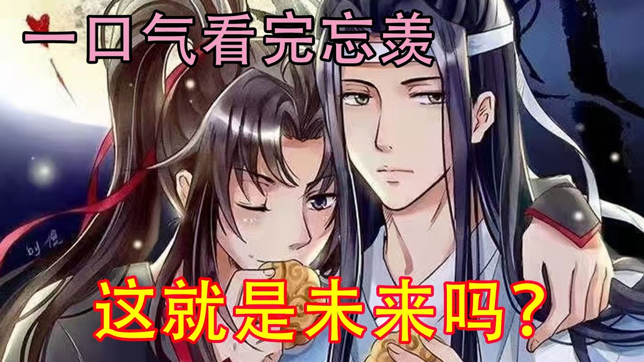 一口气看完忘羡《这就是未来吗？》恭喜魏婴魏无羡修成鬼道，平衡世间阴阳，是此间世界最大功德者！！