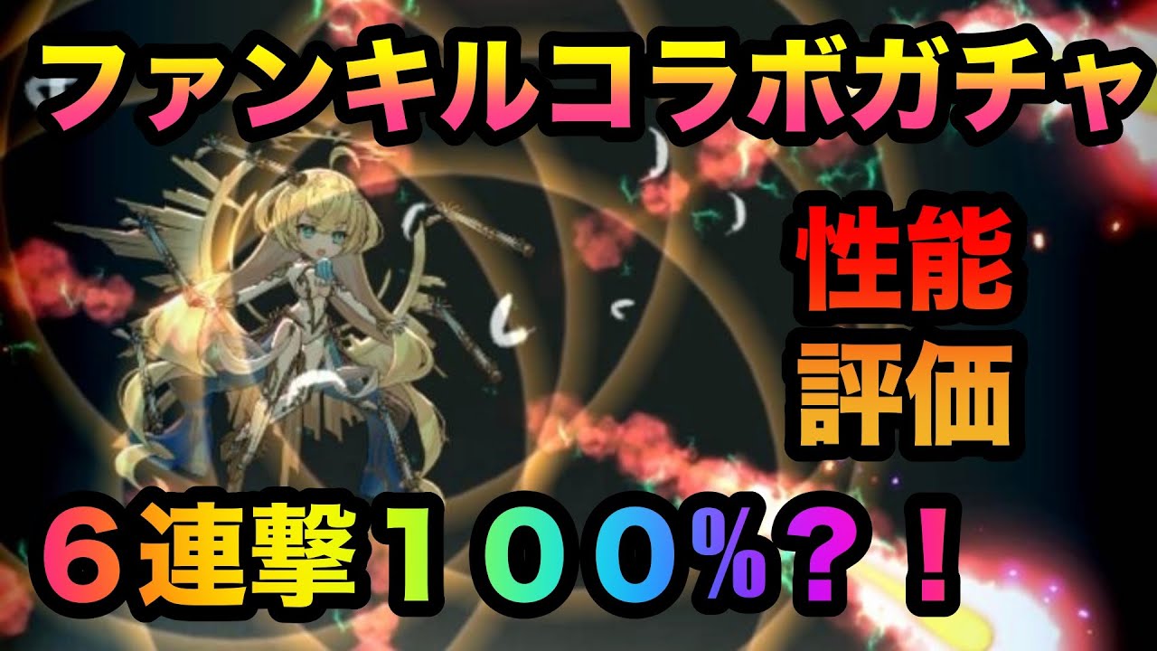ラグナドール ６連撃１００ ファンキルコラボガチャ引いていく 性能評価も ラグナド Youtube
