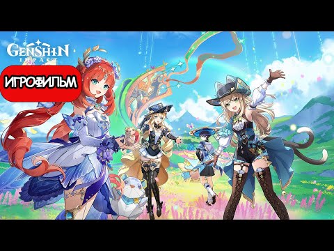 ИГРОФИЛЬМ Genshin Impact