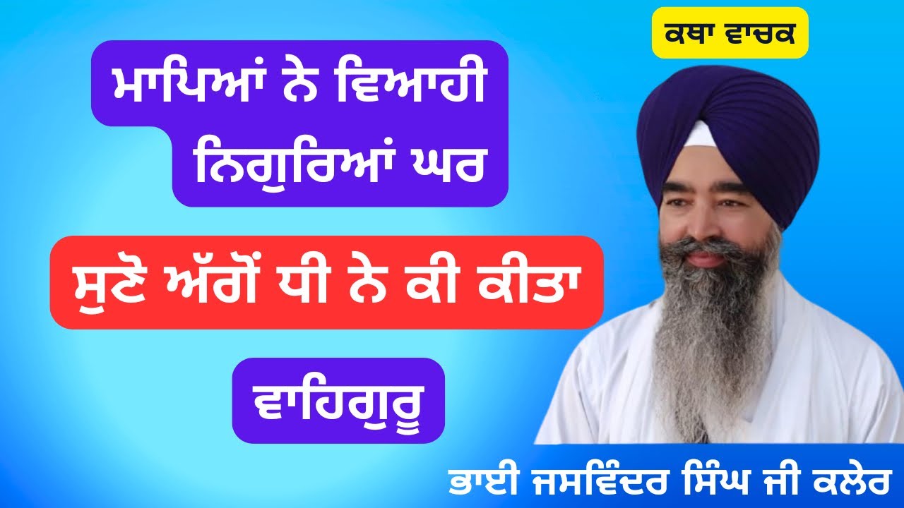 ਮਾਪਿਆਂ ਨੇ ਵਿਆਹੀ ਨਿਗੁਰਿਆਂ ਘਰ // Bhai Jaswinder Singh Kaler 