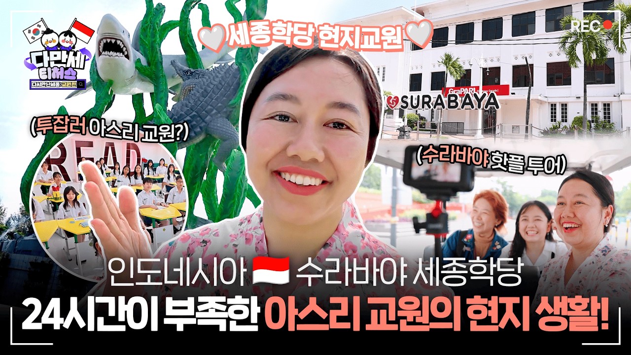 Уроки в выходные?! Будни учителя Седжон в Сурабае+секретные локации от местных! Узнай всё здесь! 👀🔥