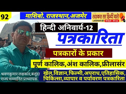 पत्रकारिता #पत्रकारों के प्रकार