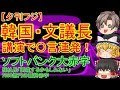 【ゆっくりニュース】夕刊フジ韓国・文議長、講演で〇言連発！　ソフトバンク大赤字　7000億円の最終赤字「倒産するかも」