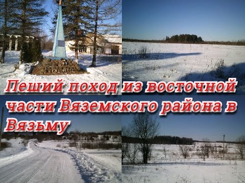 Пешая прогулка из восточной части вяземского района в Вязьму