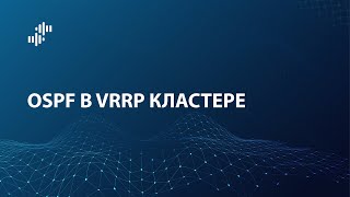 картинка: UserGate Lightboard: OSPF в VRRP кластере