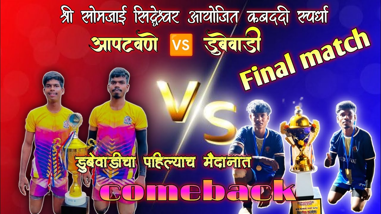 आपटवणे 🆚 डुबेवाडी फायनल चा महासंग्राम.