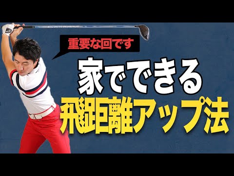 é‡è¦ãªå›žã€å®¶ã§ã§ãã‚‹é£›è·é›¢ã‚¢ãƒƒãƒ—æ³•ã€‘ã‚„ã£ã¦ã»ã—ã„ãƒ¯ãƒƒã‚°ãƒ«ï¼–ã¤ã®æ‰‹é †ã¨ã¯ï¼Ÿï¼