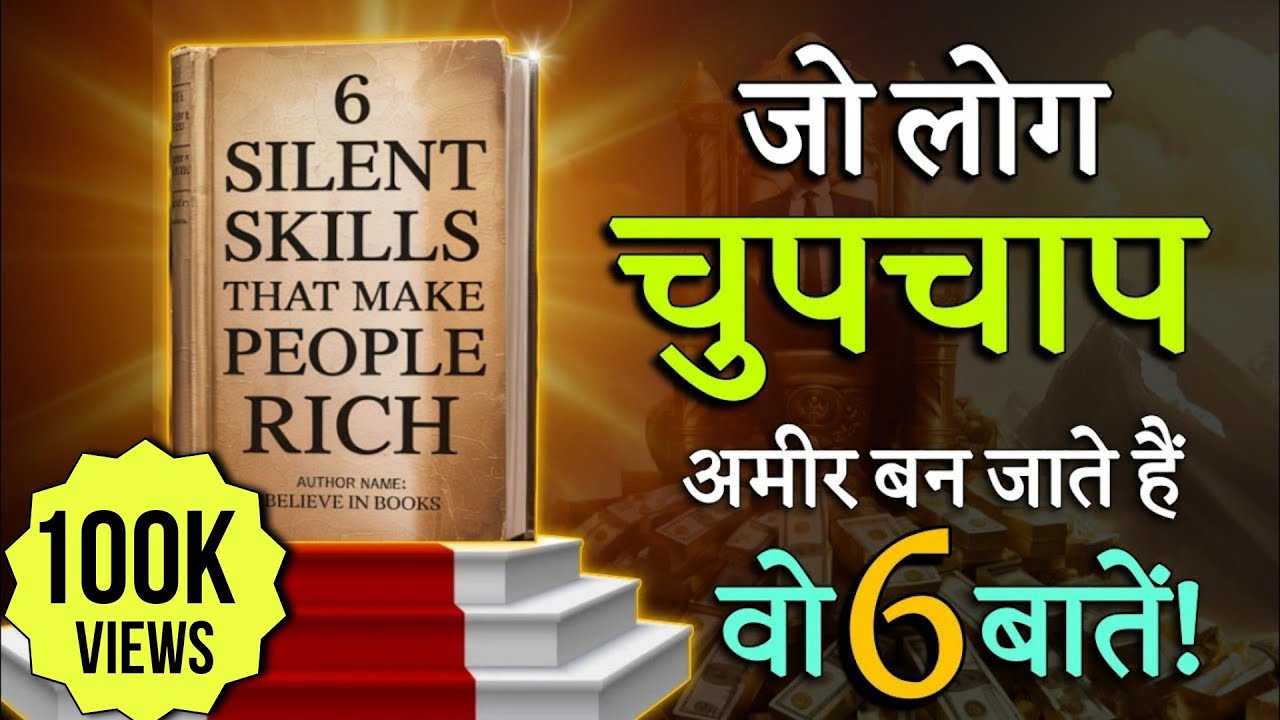 यह 6 SKILLS जल्द से जल्द सीख लीजिए | Audiobook