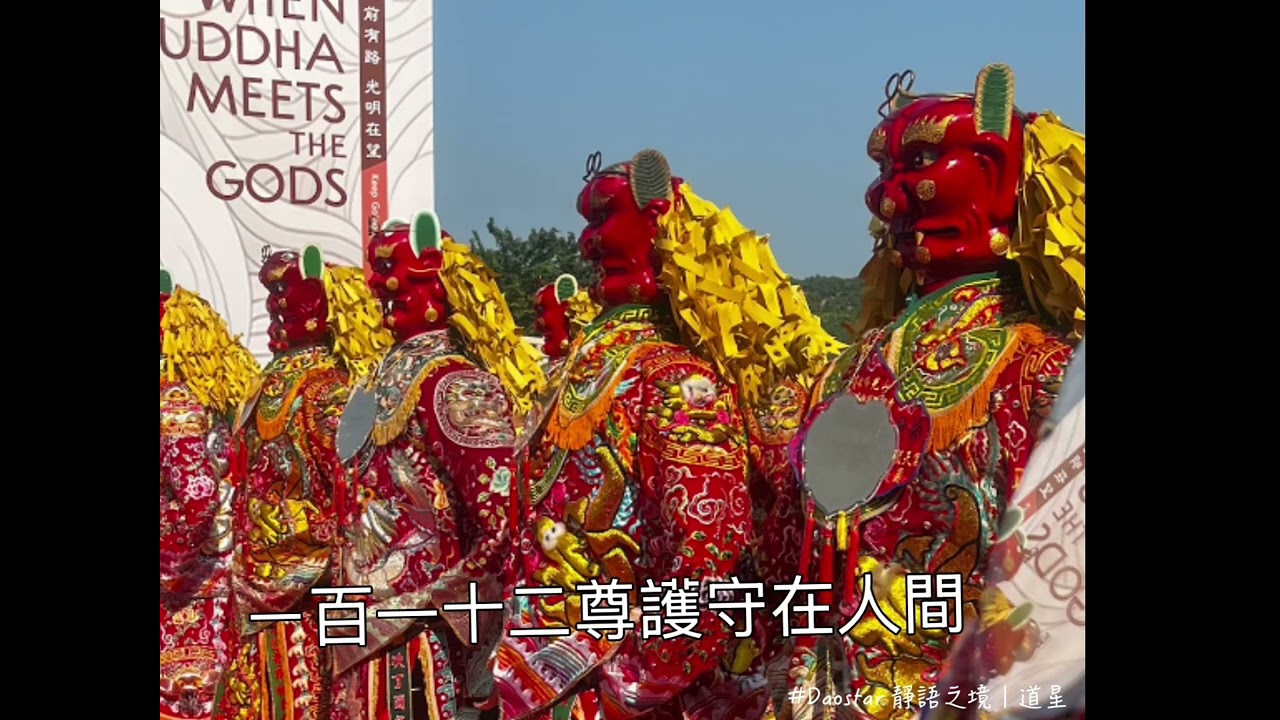 《與神同行｜萬人一願》～2025年佛光山神明聯誼會