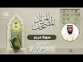 سورة مريم بصوت القارئ راشد الأركاني