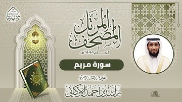 سورة مريم بصوت القارئ راشد الأركاني