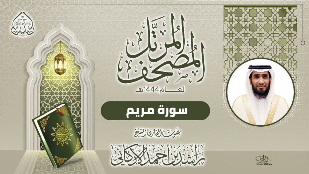 سورة مريم بصوت القارئ راشد الأركاني
