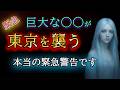 【※削除覚悟】まもなく日本の首都にとんでもないことが起こります【プレアデスからのお告げ】