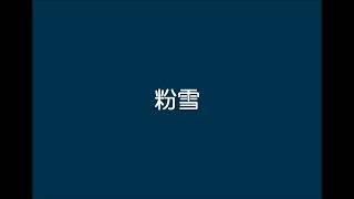 『粉雪』/氷山キヨテル【2月6日の歌】(ボカロでカバー)