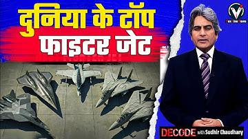 दुनिया के सब से बेहतरीन टॉप 5 फाइटर जेट्स  | Best Fighter Jet | Decode With Sudhir Chaudhary