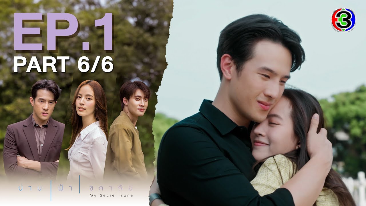 น่าน ฟ้า ชลาลัย My Secret Zone EP.1 ตอนที่ 6/6 | 25-07-67 | Ch3Thailand