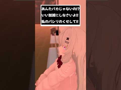 あんたバカじゃないの!?いい加減にしなさいよ!!私のパシリのくせして!!　#shorts #vtuber #vrchat #シチュエーションボイス