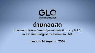 ถ่ายทอดสดการออกรางวัลสลากกินแบ่งรัฐบาล งวดวันที่ 16 มิถุนายน 2569