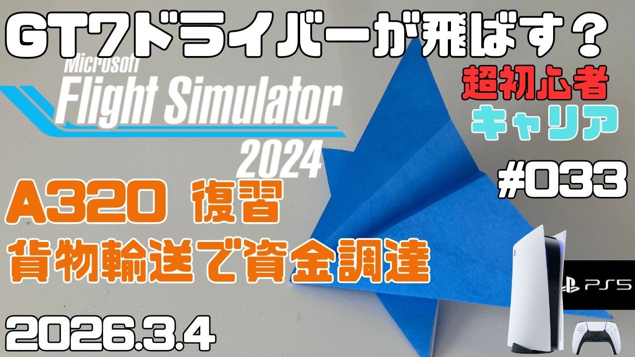 【MSFS2024】A320復習MCDUなど＆貨物輸送資金調達 超初心者 キャリア フライトシュミレーター2024  キャリア Day33【PS5】