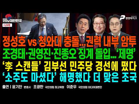 정성호 vs 청와대 충돌 ▮ 조경태·권영진·진종오 징계 돌입...‘제명’ ▮ ‘李 스캔들’ 김부선 민주당 경선에 떴다 [굿모닝 대한민국]