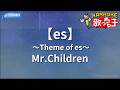 【カラオケ】【es】 ~Theme of es~/Mr.Children