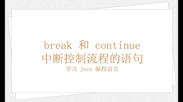 break 和 continue 中断控制流程的语句（学习 Java 编程语言 021）