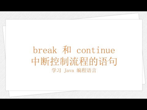 break 和 continue 中断控制流程的语句（学习 Java 编程语言 021）