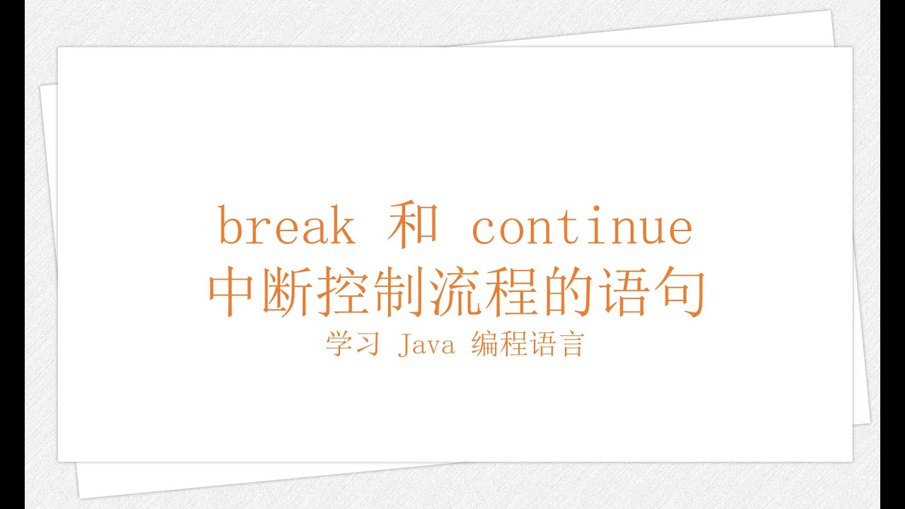 break 和 continue 中断控制流程的语句（学习 Java 编程语言 021）