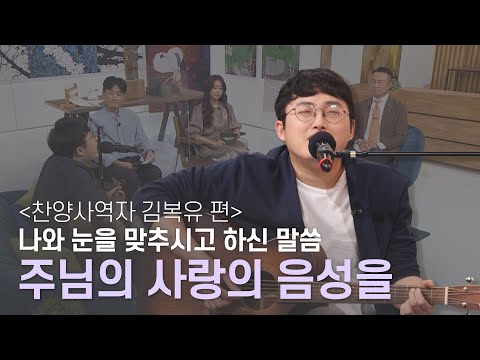 [찬양사역자 김복유 편] 나와 눈을 맞추고 머릴 쓰담으시며  하시는 말씀🎼주님의 사랑의 음성을🎤ㅣ새롭게하소서ㅣ음악으로 새롭게🎹