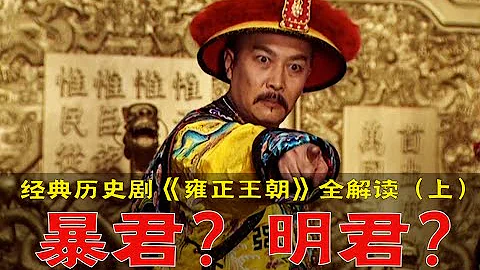 劇TOP：史上最頭鐵皇帝！經典歷史劇《雍正王朝》全解讀（上部） - 天天要聞