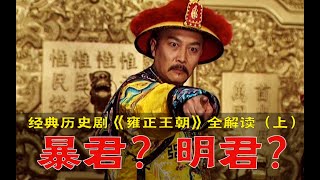 剧TOP：史上最头铁皇帝！经典历史剧《雍正王朝》全解读（上部）