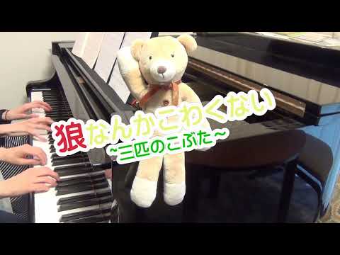 【ピアノ連弾】狼なんかこわくない(三匹のこぶた)