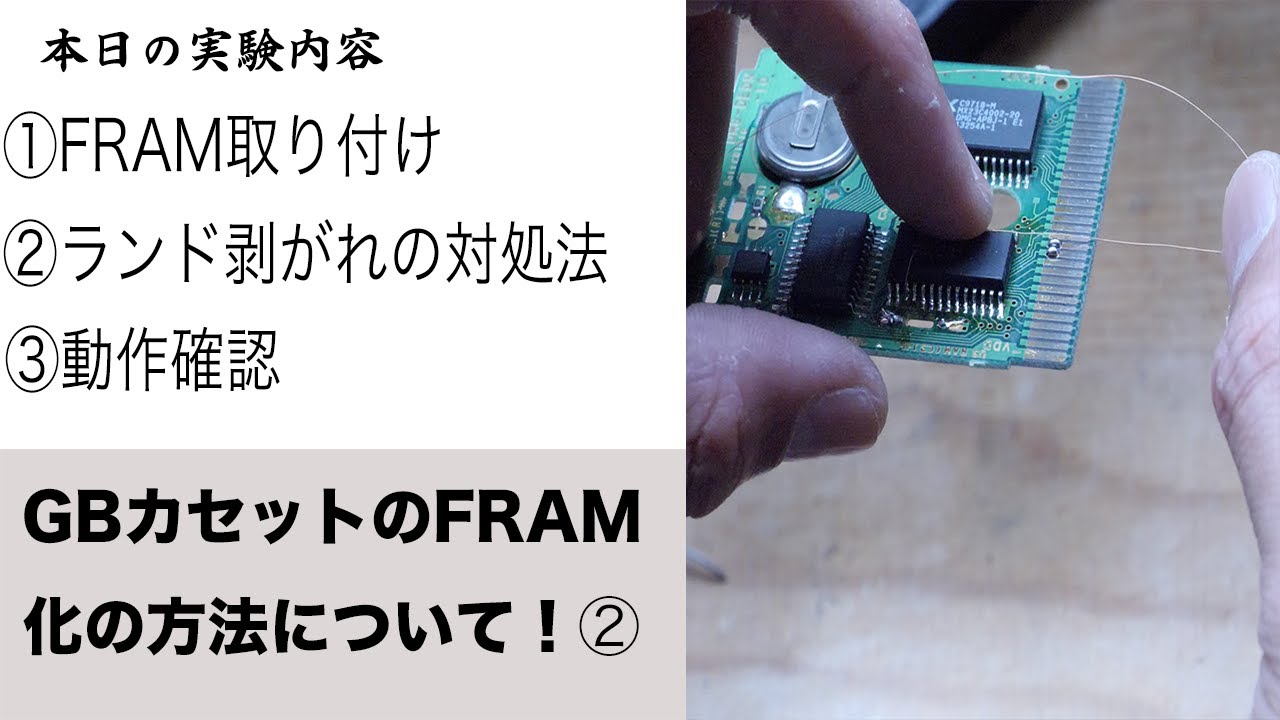 ゲームボーイのポケモンをFRAM化して無限にセーブ出来るように改造する 