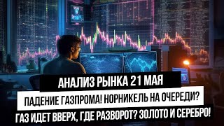 Анализ рынка 21 мая. Падение Газпрома! Коррекция по индексу Мосбиржи! Ждать ли сильного падения?