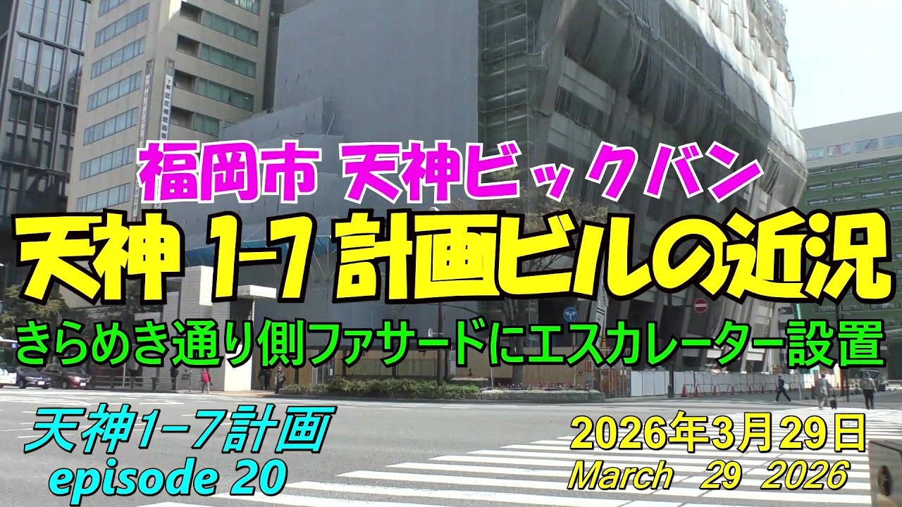 😸💘💖【天神ビックバン】福岡市天神 天神1-7計画ビルの近況 episode 20 2026年3月29日撮影 - YouTube