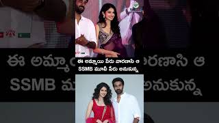 ఆ అమ్మాయి పేరు వారణాసి ఆ, SSMB సినిమా పేరు అనుకున్న #srivishnu #anilravipudi #latest #viral #shorts