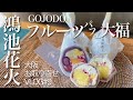 緊急事態宣言でお取り寄せスイーツ♡フルーツパフェ大福 鴻池花火 GOJODO-五條堂-大阪 4K【お出かけvlog番外編】萌え断♡5種のフルーツが織りなす絶品のフルーツ大福