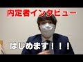 【必見】内定者インタビューをやります！【20卒/21卒】【就活】