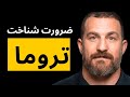 تروما چیست و چگونه بر زندگی ما تاثیر می گذارد خلاصه و ترجمه Huberman و Paul Conti 