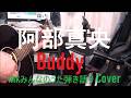 阿部真央 / 「Buddy」 NKHみんなのうた 2026年2月・3月 ショート 弾き語り 一発撮り Cover