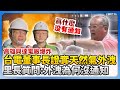高雄興達電廠爆炸