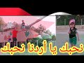 عز الدين نحبك والله نحبك يا أردنا نحبك